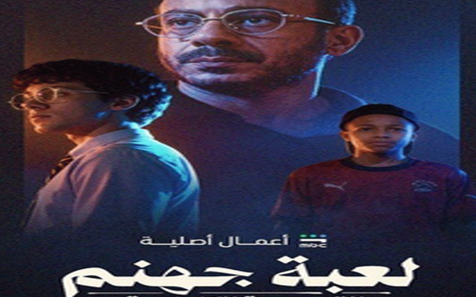 مسلسل “لعبة جهنم”.. القصة والأبطال وكافة التفاصيل