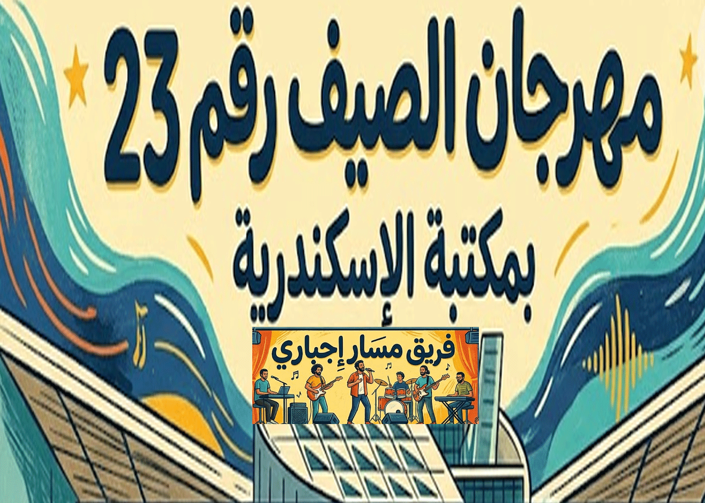 حفل مسار إجباري بالإسكندرية.. كافة التفاصيل