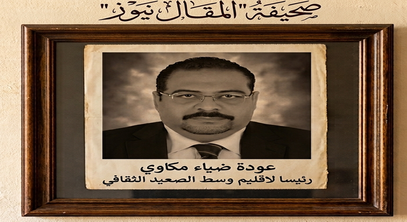 ضياء مكاوي يعود إلى قيادة إقليم وسط الصعيد الثقافي من جديد
