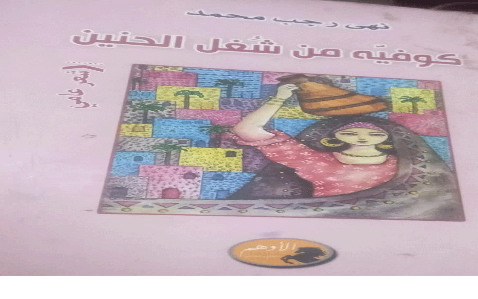 قصيدة “الفلاح العاشق” أشعار بالعامية المصرية..  للشاعرة نهى رجب محمد 