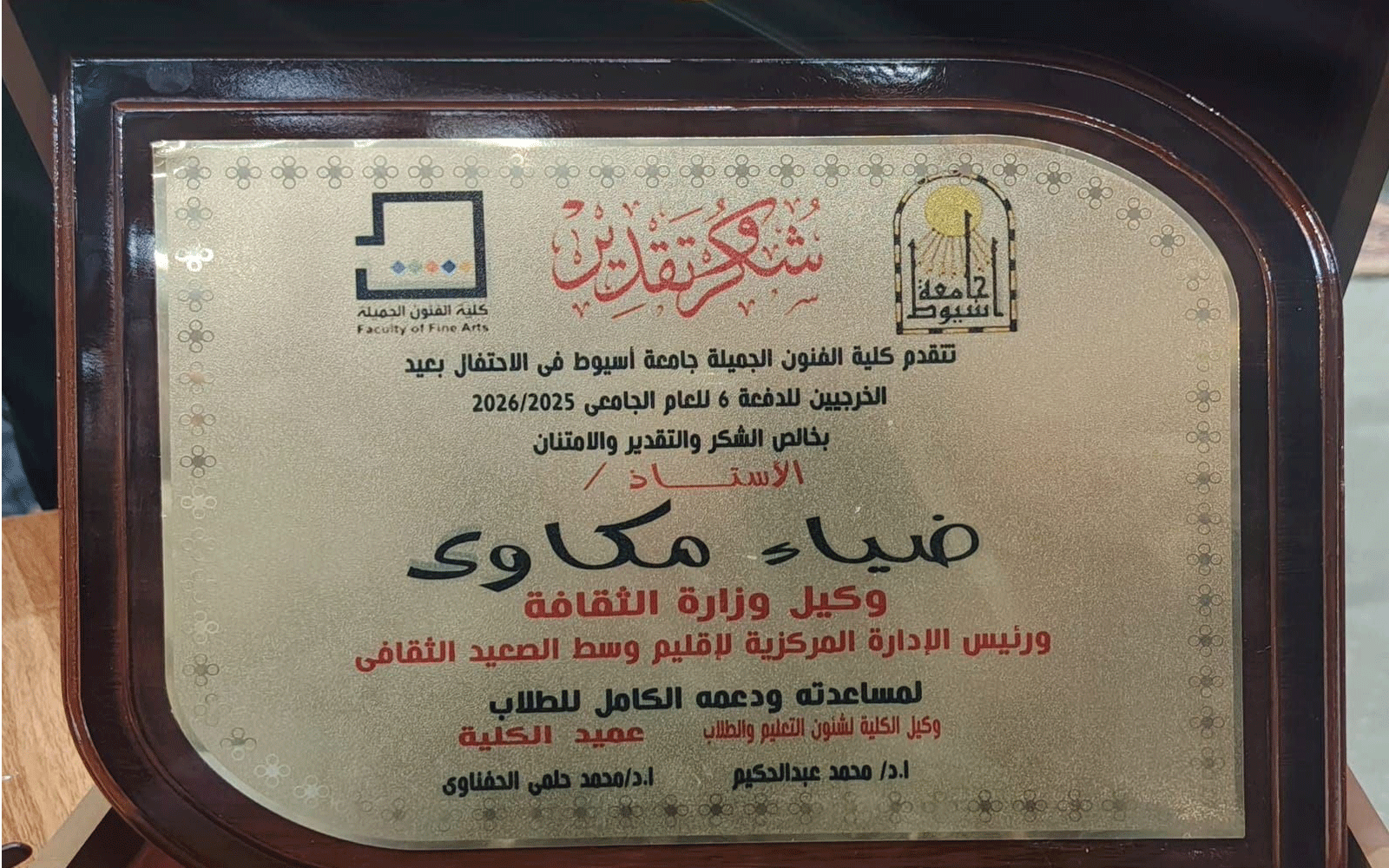 جامعة أسيوط تُكرم ضياء مكاوي رئيس إقليم وسط الصعيد الثقافي 12 ضياء مكاوي 1