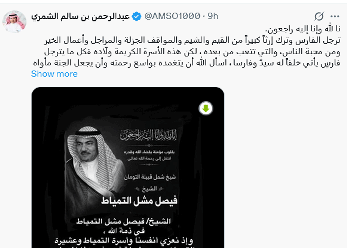 وفاة الشيخ فيصل بن مشلّي التمياط شيخ قبيلة التومان من شمر 3 وفاة الشيخ فيصل بن مشلّي التمياط