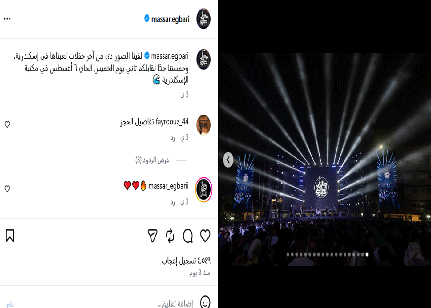 حفل مسار إجباري بالإسكندرية.. كافة التفاصيل 5 حفل مسار إجباري بالإسكندرية