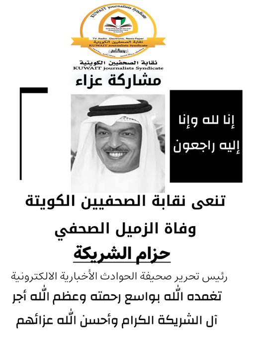 وفاة الصحفي الكويتي حزام الشريكة وتفاصيل الوفاة 4 وفاة حزام الشريكة