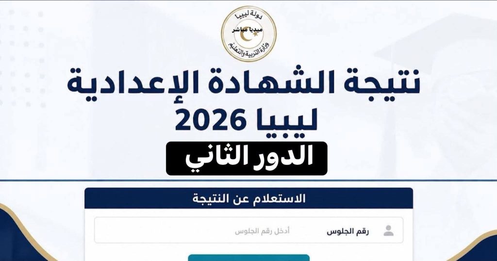 رابط نتيجة الدور الثاني الشهادة الإعدادية ليبيا 2026