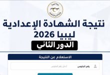 رابط نتيجة الدور الثاني الشهادة الإعدادية ليبيا 2026