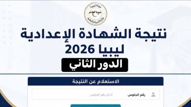 رابط نتيجة الدور الثاني الشهادة الإعدادية ليبيا 2026 11 رابط نتيجة الدور الثاني الشهادة الإعدادية ليبيا 2026