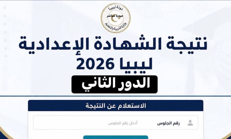 رابط نتيجة الدور الثاني الشهادة الإعدادية ليبيا 2026 32 رابط نتيجة الدور الثاني الشهادة الإعدادية ليبيا 2026