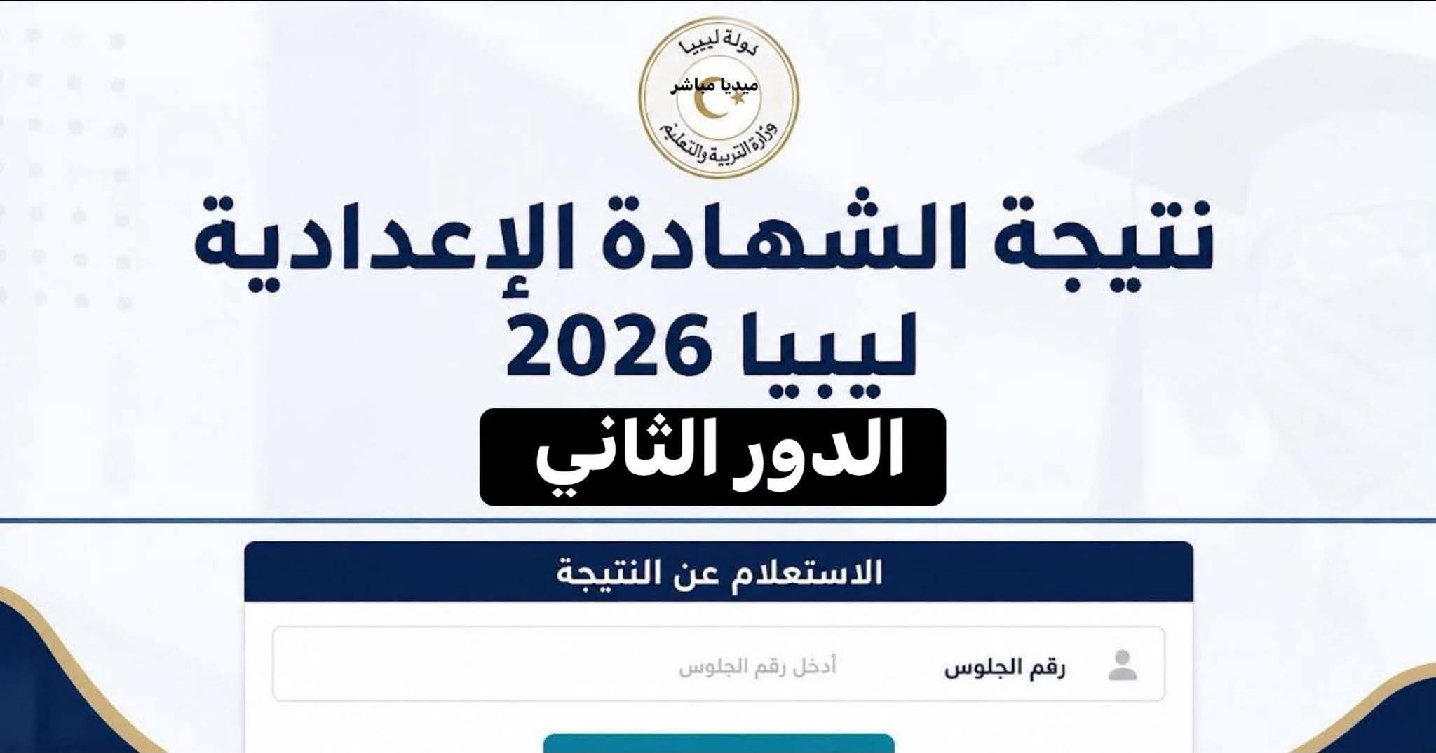 رابط نتيجة الدور الثاني الشهادة الإعدادية ليبيا 2026
