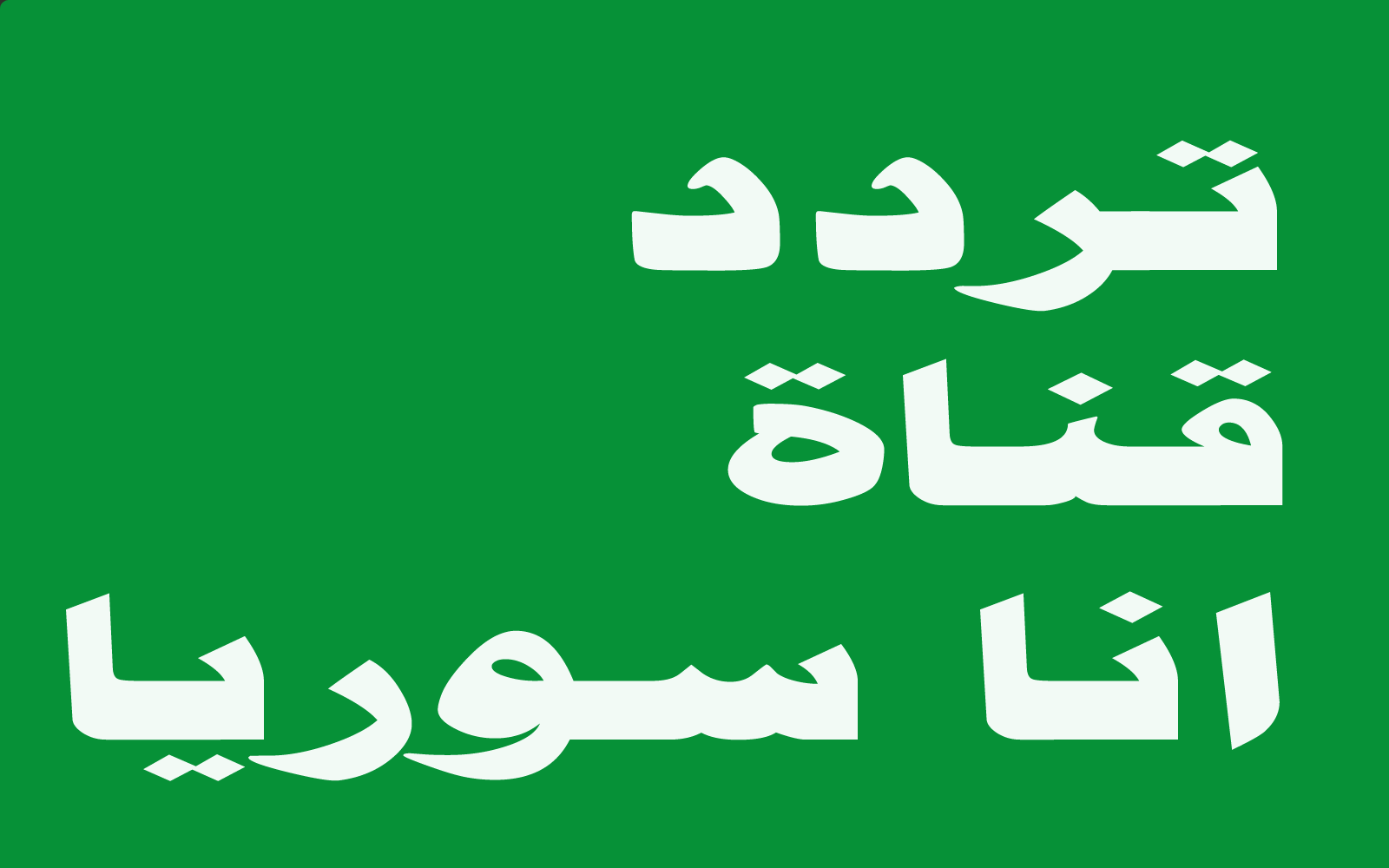 تردد قناة «أنا سوريا»