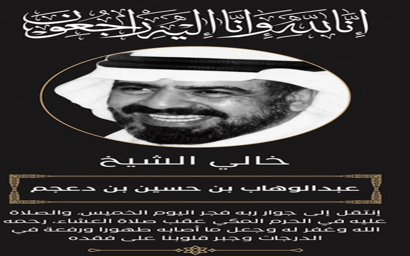 رحيل الشيخ عبد الوهاب بن حسين بن دعجم
