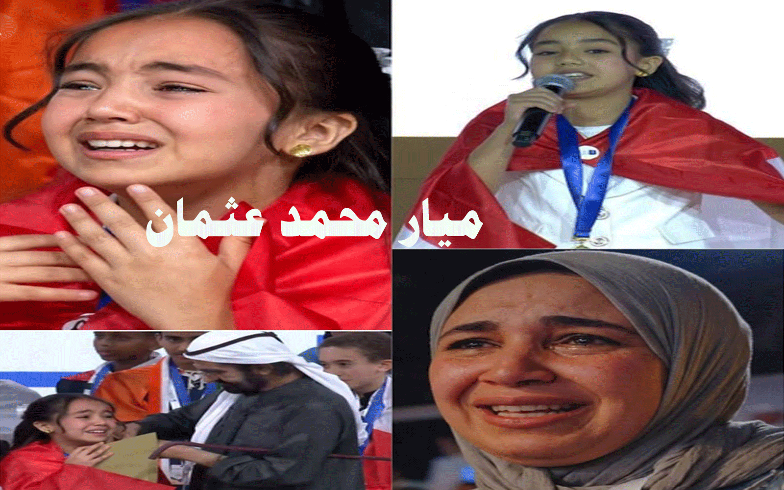 ميار محمد عثمان
